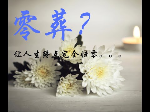 何謂零葬