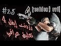 25. Resident Evil 4 (Iraqi Arabic Commentary ...