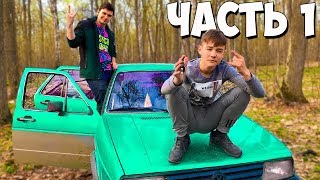 ШКОЛЬНИК НАШЕЛ МАШИНУ ИЗ 90ых В ЛЕСУ. ЗАБРАЛИ БРОШЕННУЮ МАШИНУ