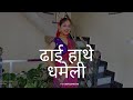 Dhai Hathe Dhameli || New Kumaoni Song || Manoj Arya and Priyanka Meher || Dance By Yamini Joshi ||