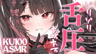 〖KU100⁝ASMR〗♡カラダの芯までキちゃうゾクゾクれるれる舌圧マッサージで快眠♡〖yotogi sera〗