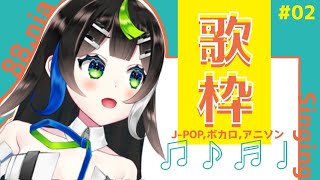 【 歌枠 】 ボカロ , アニソン , J-pop 歌うぞ！【 Vtuber / 88nia - Nia Hachiya - 】