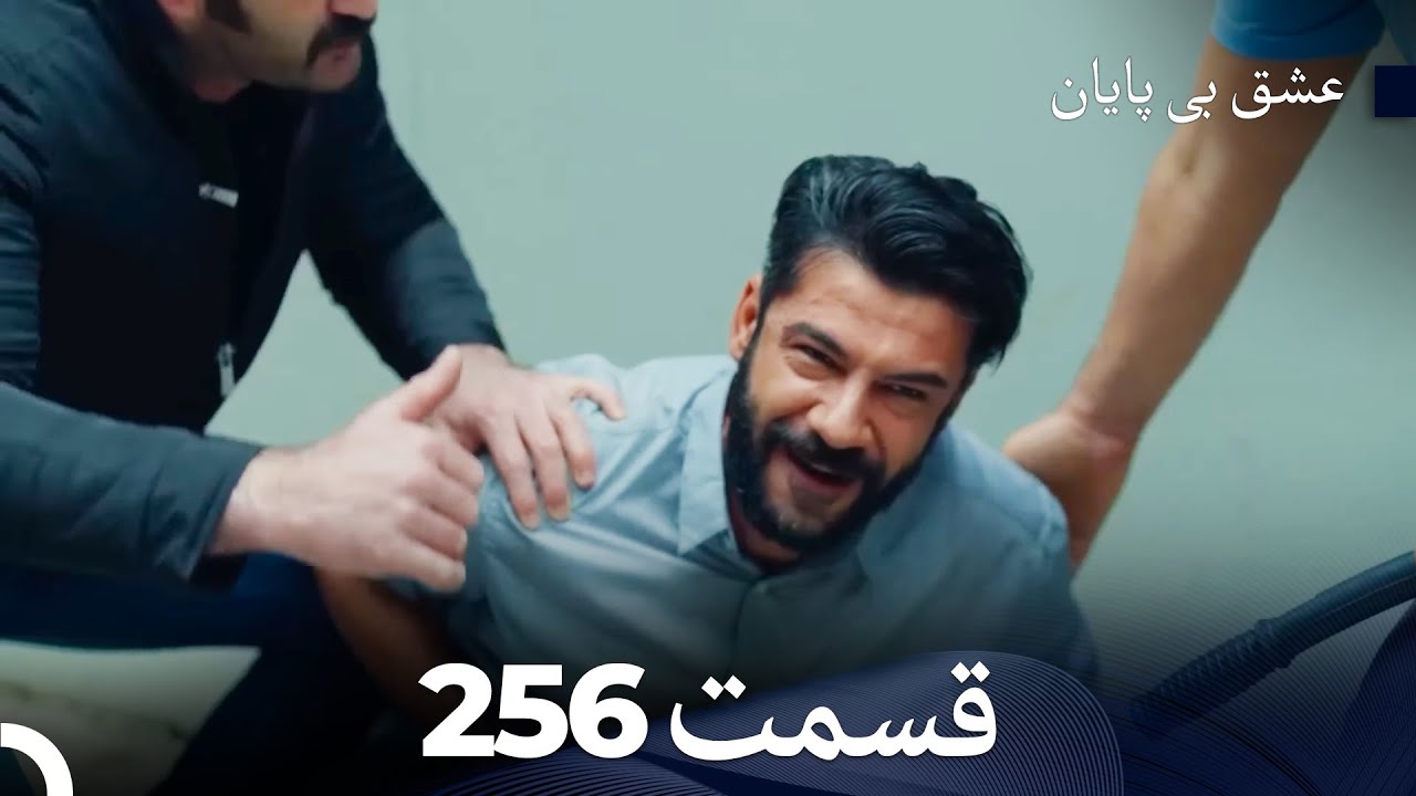 عشق بی پایان قسمت 256 (Dooble Farsi)