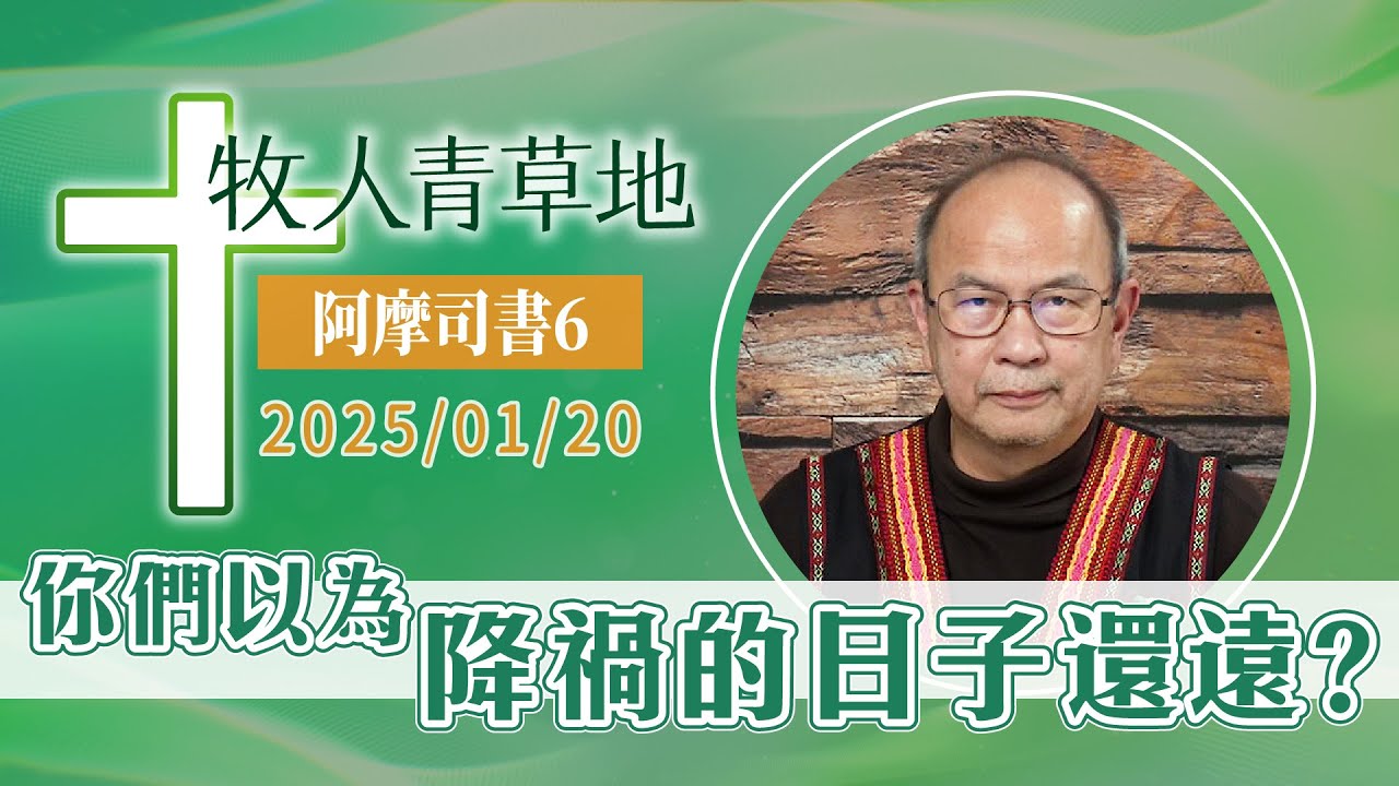 你們以為降禍的日子還遠？