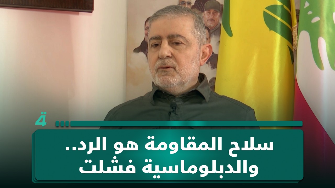 فيديو | وفيق صفا: سـ ـلاح الـ ـمـ ـقـ ـاومـ ـة هو الرد.. والدبلوماسية فشلت في تحقيق أي شيء