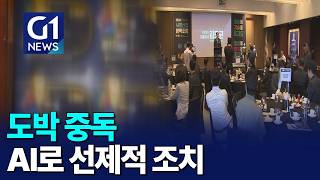 [G1뉴스]강원랜드, 도박 중독 예방도 'AI'로 전환