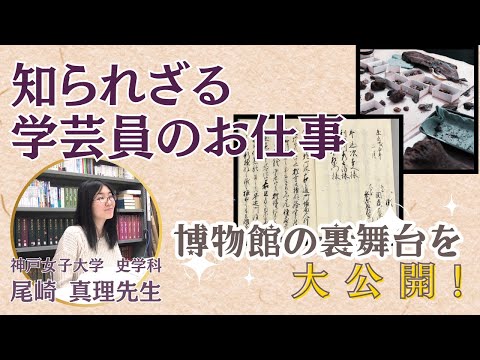 日本語日本文学科 知られざる学芸員のお仕事！博物館の裏舞台を大公開[神戸女子大学史学科]