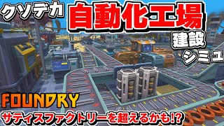 無限に広がるサティスファクトリー&マイクラな世界で超デカい自動化工場を建設出来る期待の新作自動化シミュ【Foundry ファウンドリー】