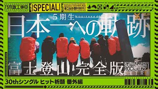 [乃木] 配信中 「5期生富士登山 完全版」