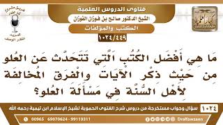 صورة [449 -1024] ما هي أفضل الكتب التي تتحدث عن العلو من حيث ذكر الآيات والفِرق المخالفة لأهل السنة؟