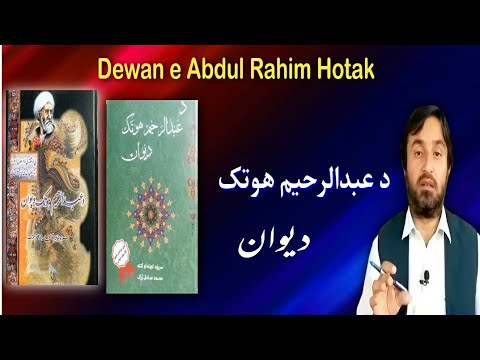 abdul rahim Hotak Dewan a poetry collection | د عبدالرحيم هوتک ديوان | Pashto Research Academy |