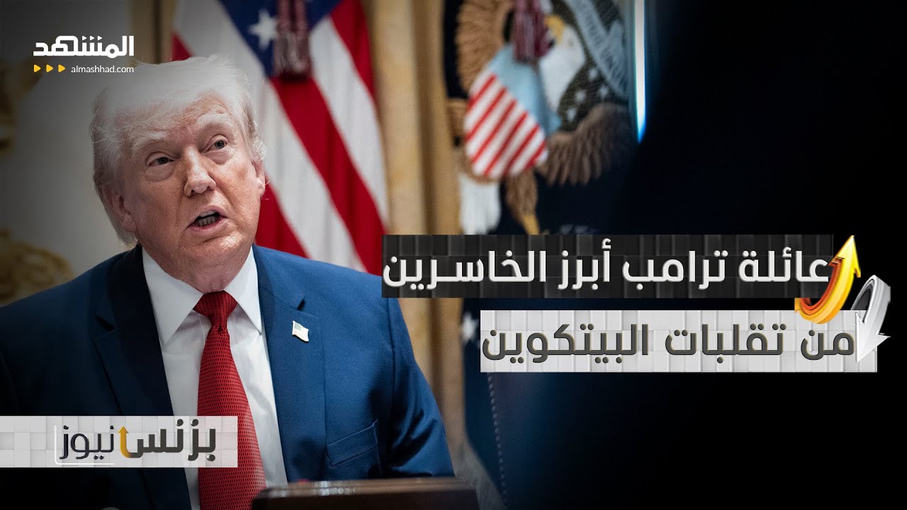 مليار دولار خسائر عائلة ترامب من تقلبات أسعار البيتكوين خلال 2026 - بزنس نيوز