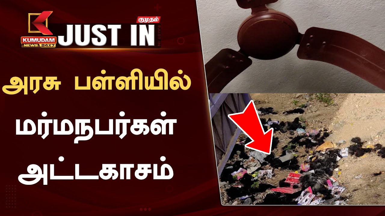 #JUSTIN:  அரசு பள்ளியில் மர்ம நபர்கள் அட்டகாசம்.. மாணவர்கள், ஆசிரியர்கள் அதிர்ச்சி