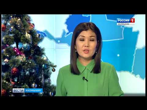 Вести «Калмыкия»: вечерний выпуск 11.01.2018