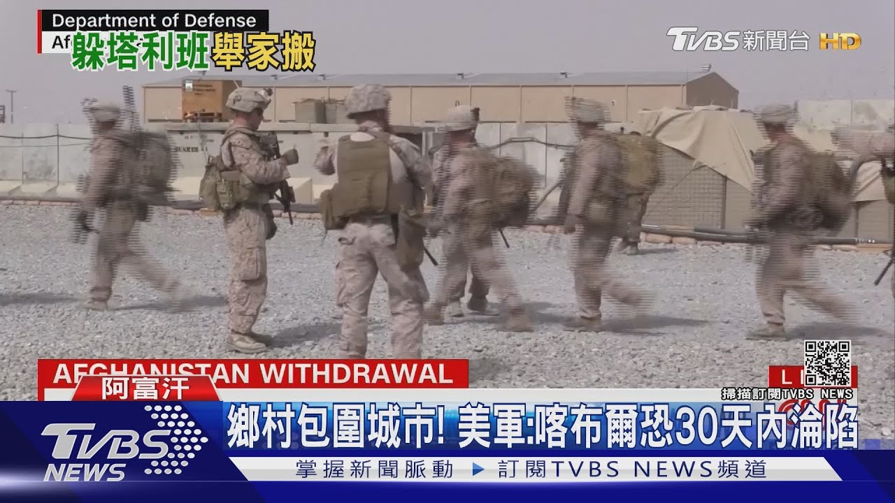 塔利班閃電戰奪18省會　數千人急逃離塞機場