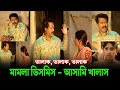 সাত মিনিটের বিরাট প্যাঁচের মধ্যে আছি | Faruk Ahmed Funny V