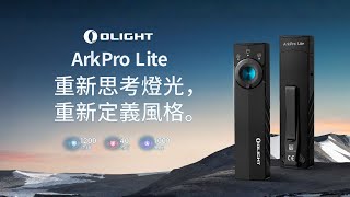 比精緻更強悍！Olight ArkPro Lite 三光源智能手電筒｜白光＋紅光＋UV，一支搞定日常到專業！ #電筒王