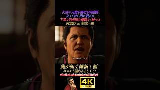 久瀬を裏切った阿波野vs桐生一馬【龍が如く維新！極】4K画質 坂本龍馬 桐生一馬 真島吾朗 冴島大河 峯義孝 秋山駿 渡瀬勝 郷田龍司