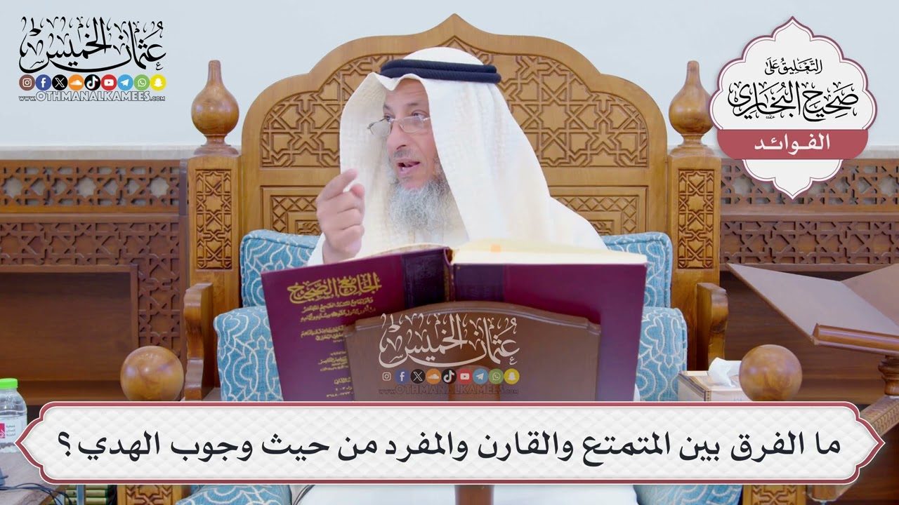 [791] ما الفرق بين المتمتع والقارن والمفرد من حيث وجوب الهدي؟ - عثمان الخميس