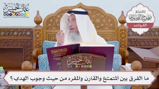 [791] ما الفرق بين المتمتع والقارن والمفرد من حيث وجوب الهدي؟ - عثمان الخميس