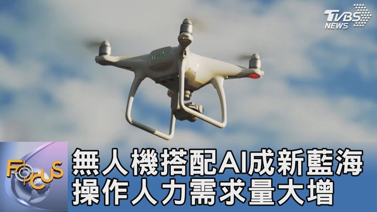 無人機搭配AI成新藍海 操作人力需求量大增