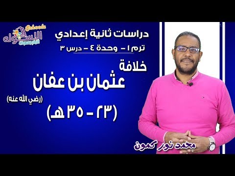 دراسات تانية إعدادي 2019 | خلافة عثمان بن عفان | تيرم1 - وح4 - در3| الاسكوله