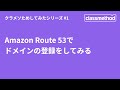 Amazon Route 53でドメインの登録をしてみる #クラメソためしてみた