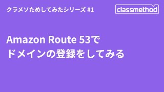 Amazon Route 53でドメインの登録をしてみる #クラメソためしてみた