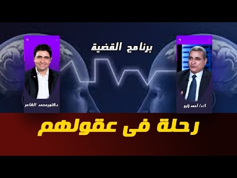رحلة فى عقولهم ؟! برنامج القضية دكتور محمد الشاعر مع دكتور أحمد زارع المتحدث بإسم جامعة الأزهر