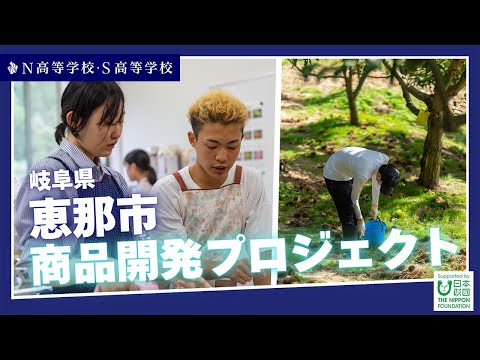 社会総合科学科 【N高グループ 課外授業】岐阜県恵那市商品開発プロジェクト