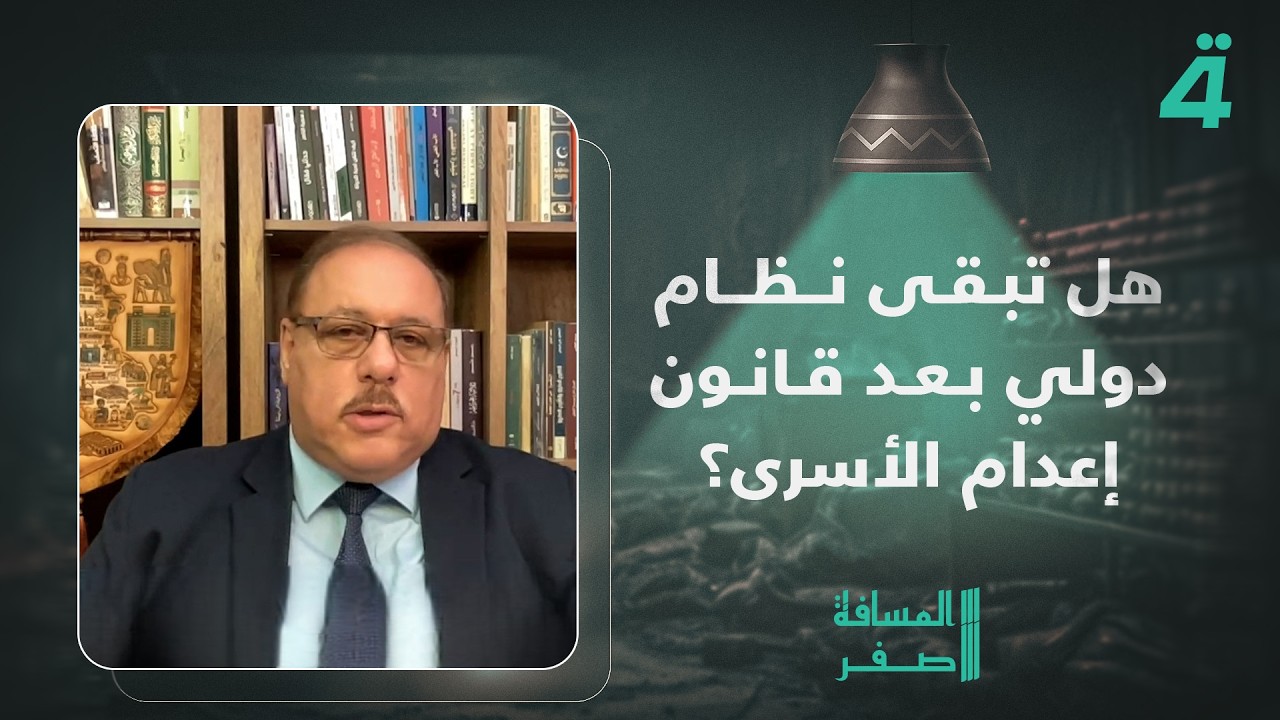 فيديو | محمد الخزاعي يتساءل هل تبقى نظام وقانون دولي بعد قانون إعـ ـدام الأسرى؟.. رمضان البدران يرد