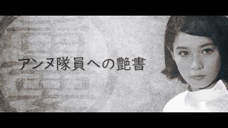 【ウルトラセブン】アンヌ隊員への愛を綴る会 / アンヌ隊員への艶書 / ひし美ゆり子 / Anne Yuri Donna / Ultraseven【円谷プロ】