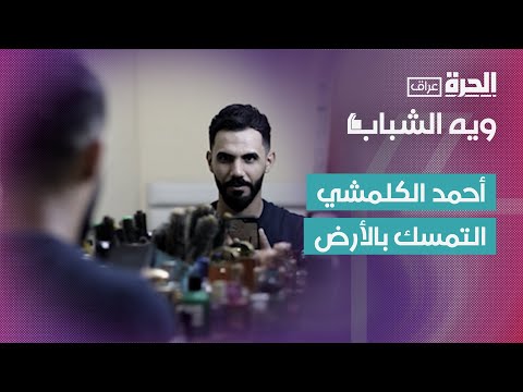 فيديو | ويه الشباب | أحمد الكلمشي .. صوت عراقي يعزز ثقافة التعايش والتنوع