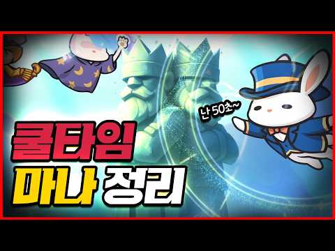 운빨존많겜 쿨타임,마나 신화~불멸 모두 정리했습니다
