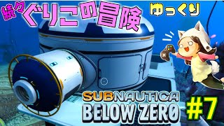 【Subnautica: Below Zero】～シートラ君との探索が楽しいサブノーティカ～　続々・ぐりこの冒険　#7【ゆっくり実況】