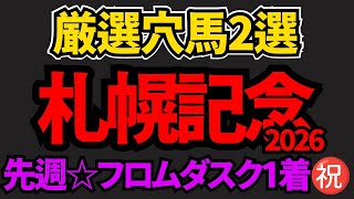 【札幌記念2026 穴馬】厳選2頭！洋芝適性と想定される展開で一撃見込める馬を推奨！