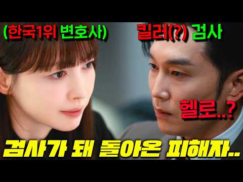 나에게 범죄를 당했던 피해자가 복수에 미친 검사로 돌아왔다?!  역대급 인기의 국민 변호사 VS 미친검사 맞짱뜨는 드라마 [아너 : 그녀들의 법정] 3-4회 떴다!