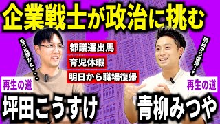 【企業戦士が政治に挑む!!】再生の道 坪田こうすけ×再生の道 青柳みつや(対談)