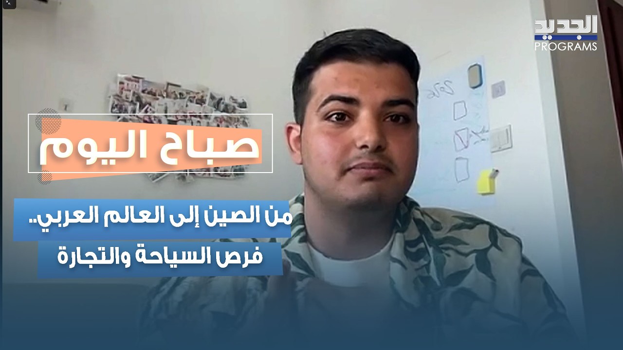 مقابلة على قناة الجديد