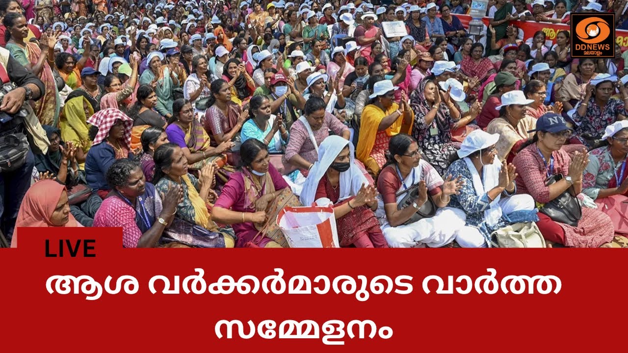 ആശ വർക്കർമാരുടെ വാർത്ത സമ്മേളനം | LIVE | Asha Workers Agitation