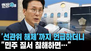 김민석 총리, '선관위 해체'까지 언급하더니 "민주 질서 침해하면…" [현장쏙]/ 연합뉴스TV(YonhapnewsTV)