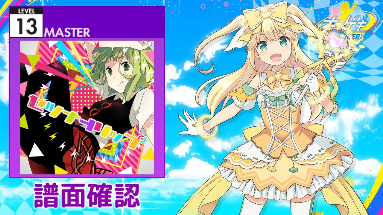 セツナトリップ [MASTER]