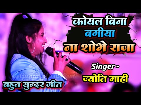 कोयल बिना बगीया ना शोभे राजा 🌷 ज्योति माही का जबरदस्त स्टेज शो (शादी गीत) Jyoti Mahi stage show