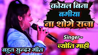 कोयल बिना बगीया ना शोभे राजा 🌷 ज्योति माही का जबरदस्त स्टेज शो (शादी गीत) Jyoti Mahi stage show