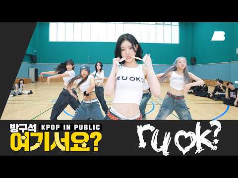 [방구석 여기서요?] 이프아이 ifeye - r u ok? | 커버댄스 Dance Cover