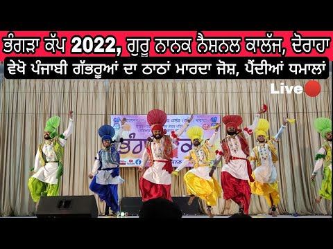Bhangra cup 2022 | GURU NANAK NATIONAL COLLEGE, DORAHA | Live