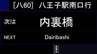 京王バス内裏橋停留所車内放送（現、三井アウトレットパーク）