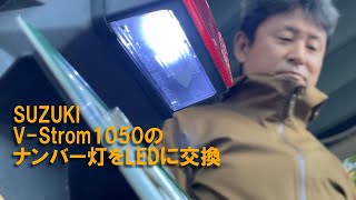 【パーツ】V-Strom1050XTのナンバー灯をLEDに交換しました