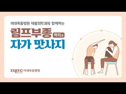 림프부종 자가 맛사지 - 하지 편