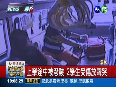 莿桐國中前遭潑酸 2學生受傷痛哭